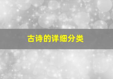 古诗的详细分类