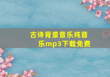 古诗背景音乐纯音乐mp3下载免费