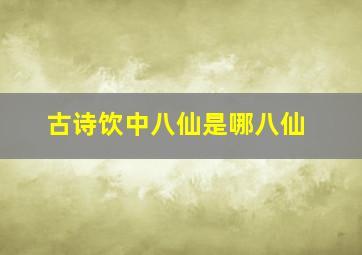 古诗饮中八仙是哪八仙