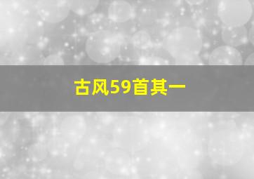 古风59首其一