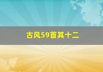 古风59首其十二