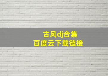 古风dj合集百度云下载链接