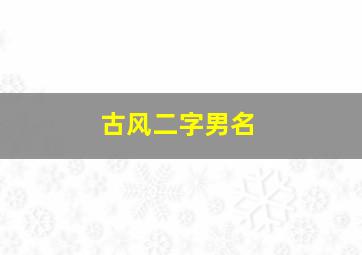 古风二字男名