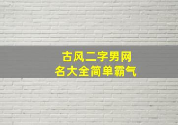 古风二字男网名大全简单霸气