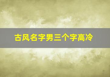 古风名字男三个字高冷