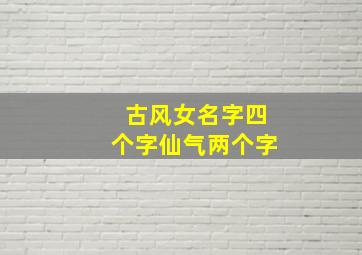 古风女名字四个字仙气两个字