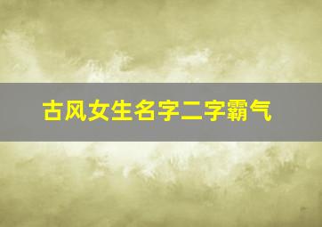 古风女生名字二字霸气