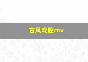 古风戏腔mv