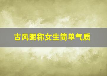 古风昵称女生简单气质