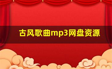 古风歌曲mp3网盘资源