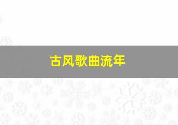 古风歌曲流年