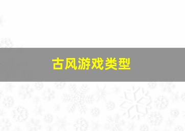 古风游戏类型