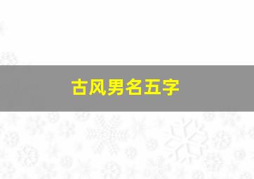 古风男名五字