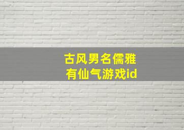 古风男名儒雅有仙气游戏id