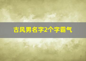 古风男名字2个字霸气