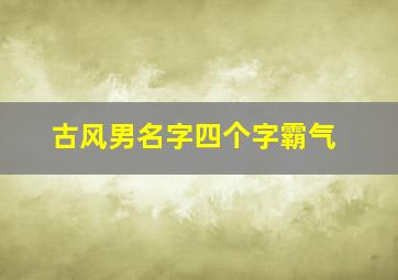 古风男名字四个字霸气