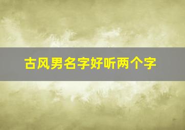 古风男名字好听两个字