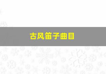 古风笛子曲目