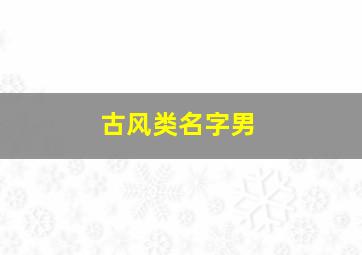 古风类名字男