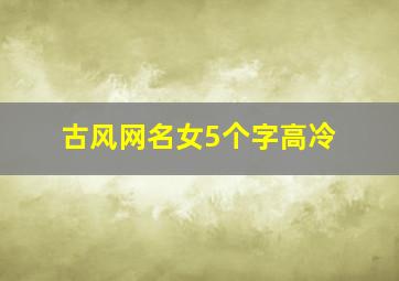 古风网名女5个字高冷