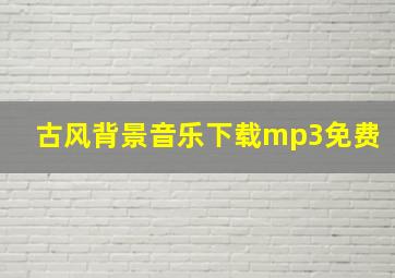 古风背景音乐下载mp3免费