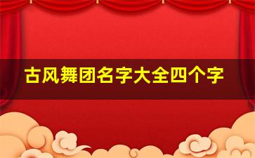 古风舞团名字大全四个字