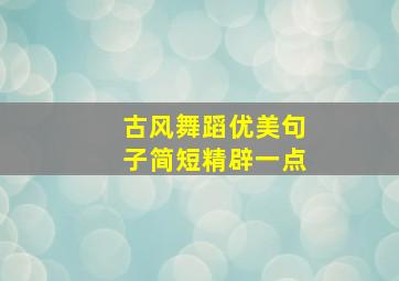 古风舞蹈优美句子简短精辟一点