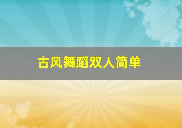 古风舞蹈双人简单