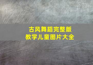 古风舞蹈完整版教学儿童图片大全