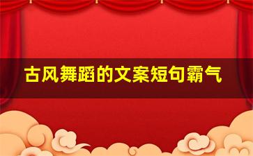 古风舞蹈的文案短句霸气