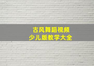 古风舞蹈视频少儿版教学大全