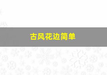 古风花边简单