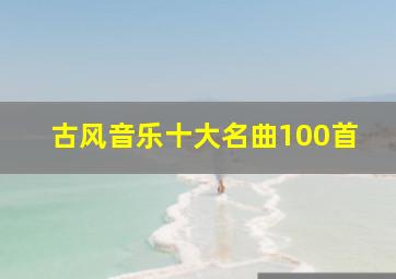 古风音乐十大名曲100首