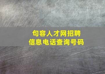 句容人才网招聘信息电话查询号码