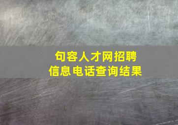 句容人才网招聘信息电话查询结果