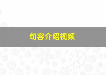 句容介绍视频