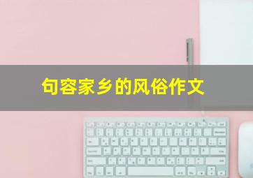 句容家乡的风俗作文