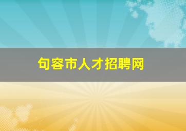 句容市人才招聘网