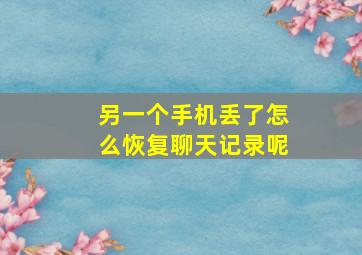 另一个手机丢了怎么恢复聊天记录呢