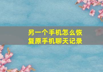 另一个手机怎么恢复原手机聊天记录