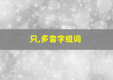 只,多音字组词