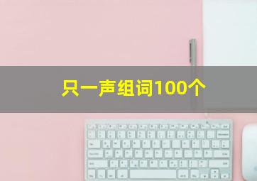 只一声组词100个