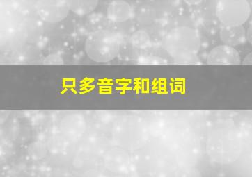 只多音字和组词