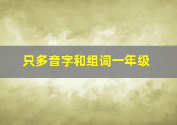 只多音字和组词一年级