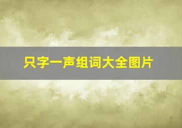 只字一声组词大全图片