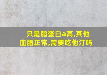 只是脂蛋白a高,其他血脂正常,需要吃他汀吗