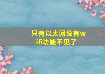 只有以太网没有wifi功能不见了