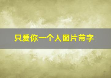 只爱你一个人图片带字