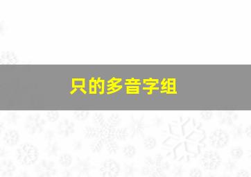 只的多音字组