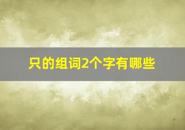 只的组词2个字有哪些